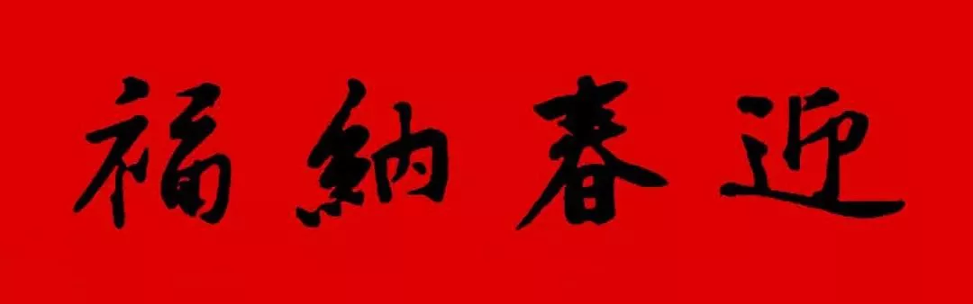 历代书家集字春联大集合，2022年春节绝对够用