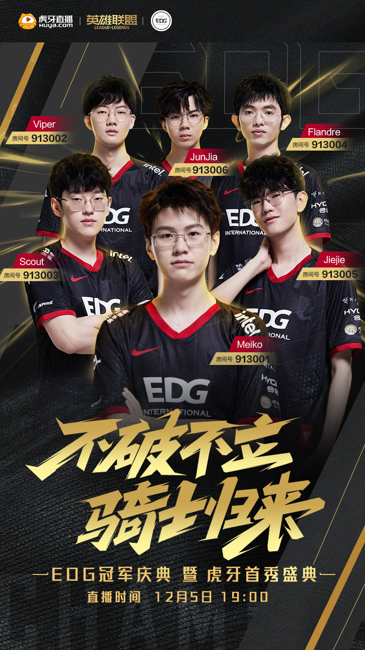 edg在哪个平台直播(《英雄联盟》S11 冠军 EDG 签约虎牙：将在 12 月 5 日开播首秀)