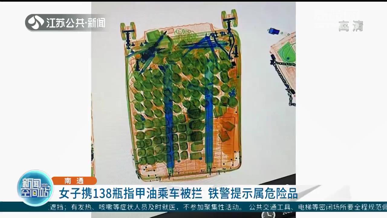女子携138瓶指甲油乘火车被拦 铁警提示属危险品