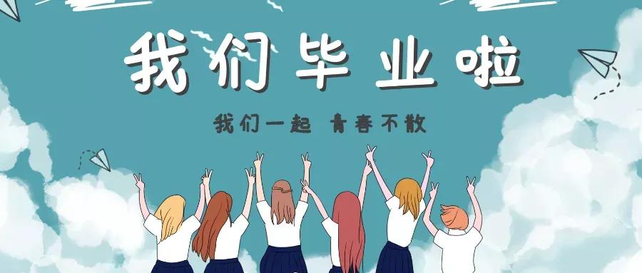 100句毕业季绝美文案（建议收藏）