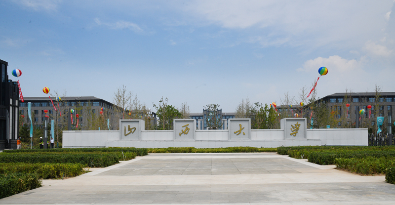 冲击“双一流”，山西大学被评上的可能性大，这一点足以证明