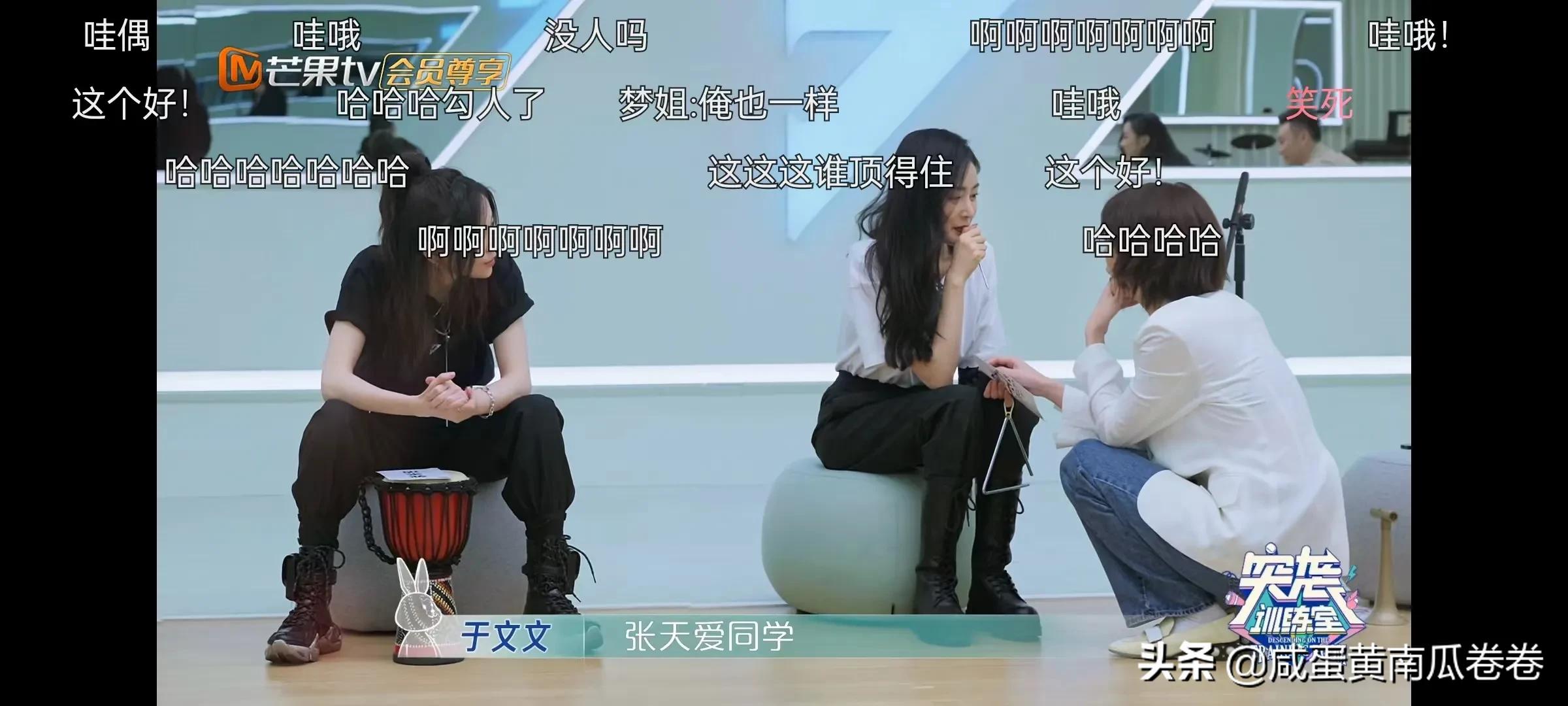 于文文 刘恋 张天爱 赵梦这几个人承包我所有的笑点！弹幕太好玩了