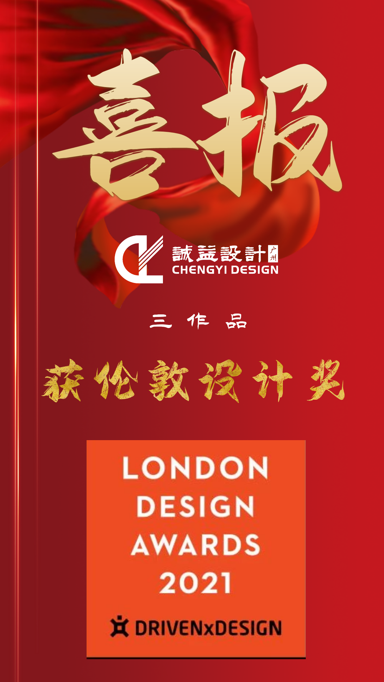 三喜临门｜诚益设计三作品喜获2021伦敦设计奖 - 标件库