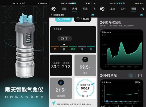 未卜先知不及防患未然-瞰天智能气象仪评测