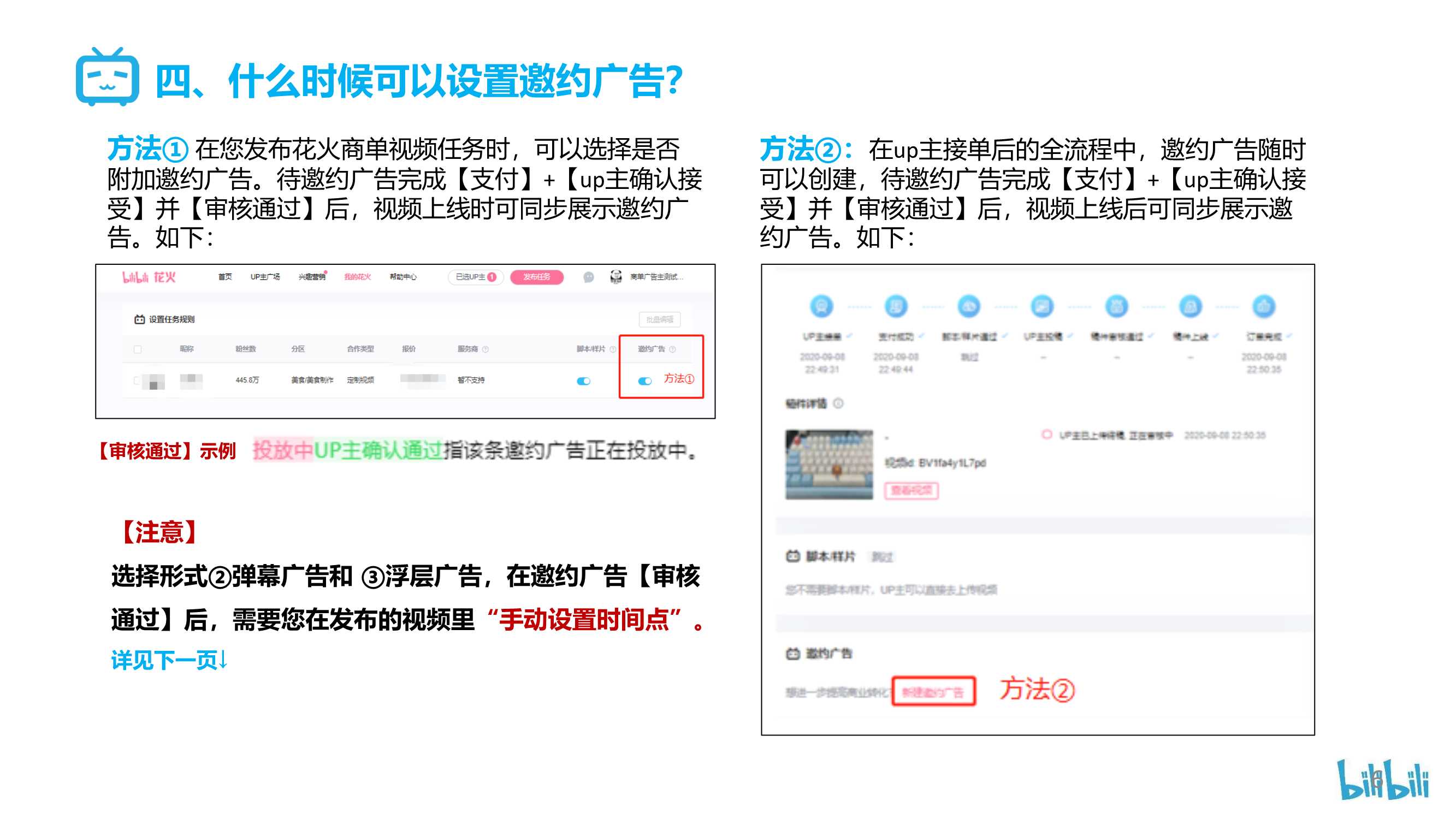 B站花火商单视频邀约广告操作指南