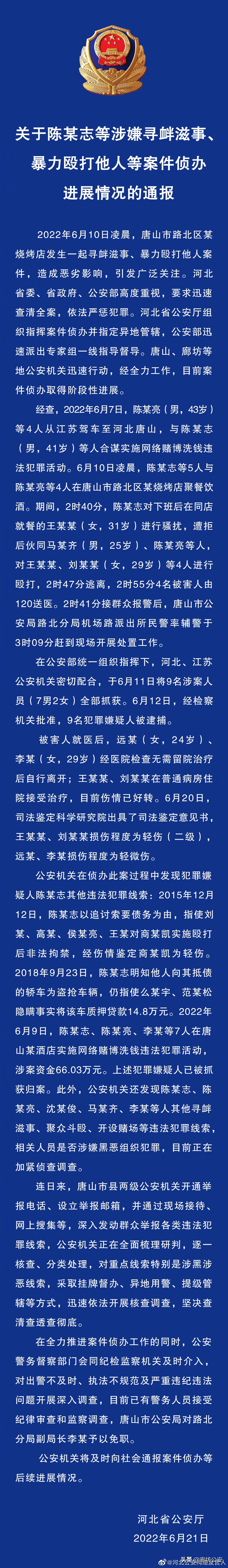 关于陈某志等涉嫌寻衅滋事、暴力殴打他人等案件侦办进展情况的通报