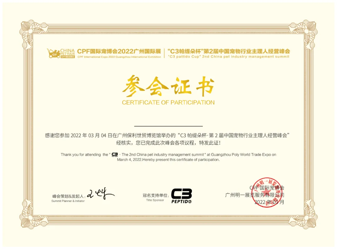 “C3帕缇朵杯”第二届中国宠物行业主理人经营峰会火热报名中