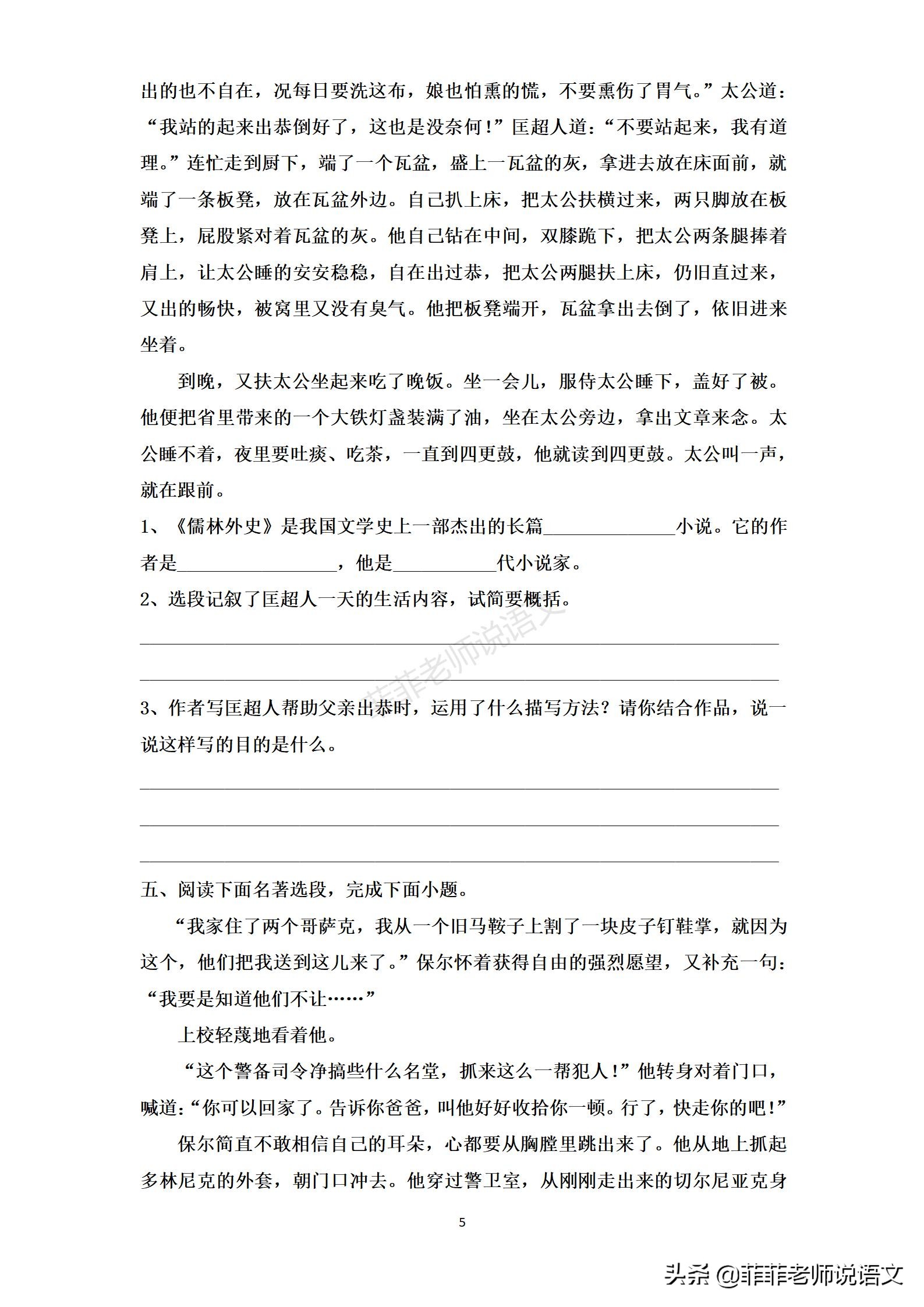八年级语文下册名著《儒林外史》《钢铁是怎样炼成的》练习题