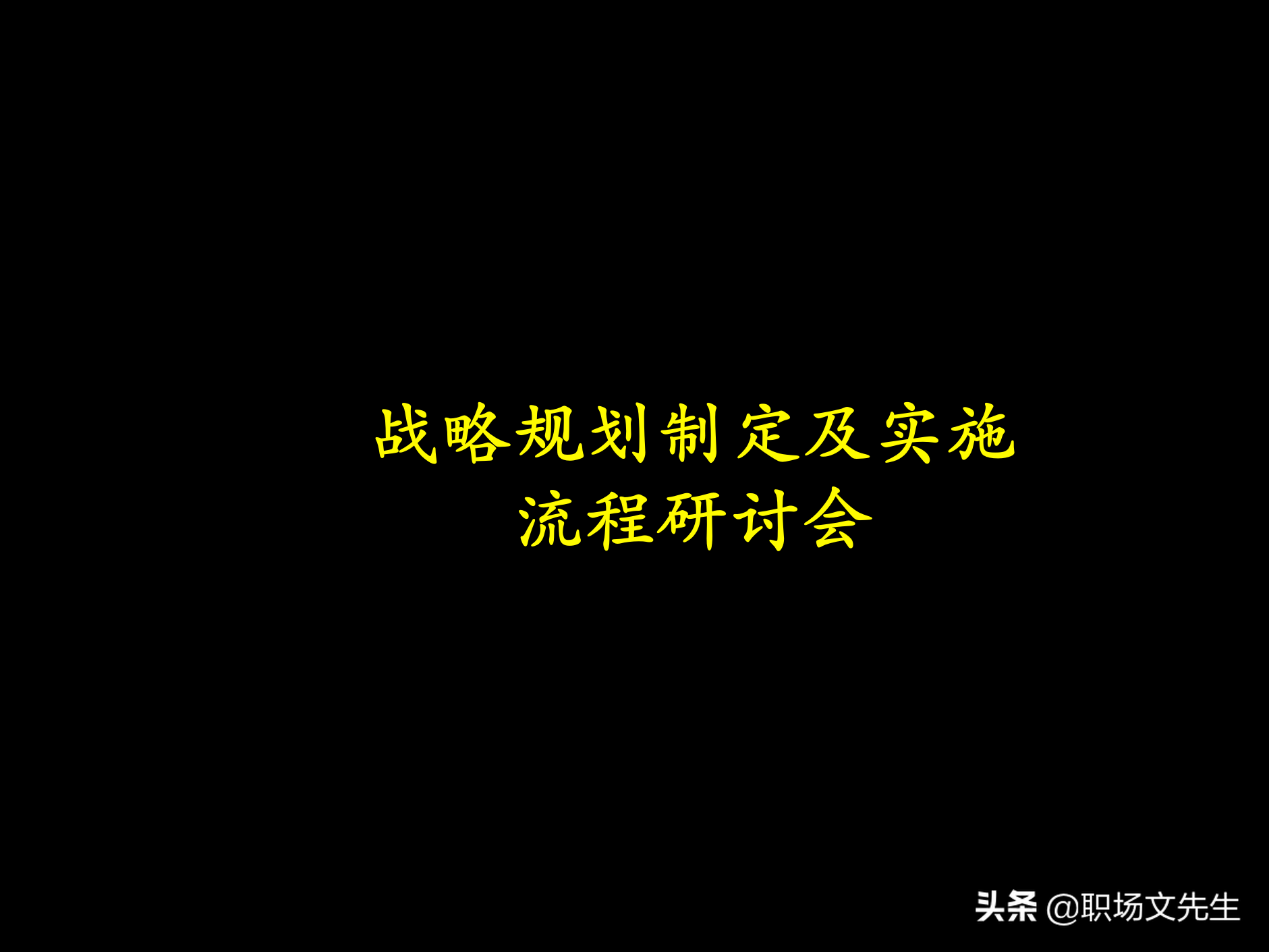 制定强有力的公司战略规划，76页战略规划制定及实施流程研讨会