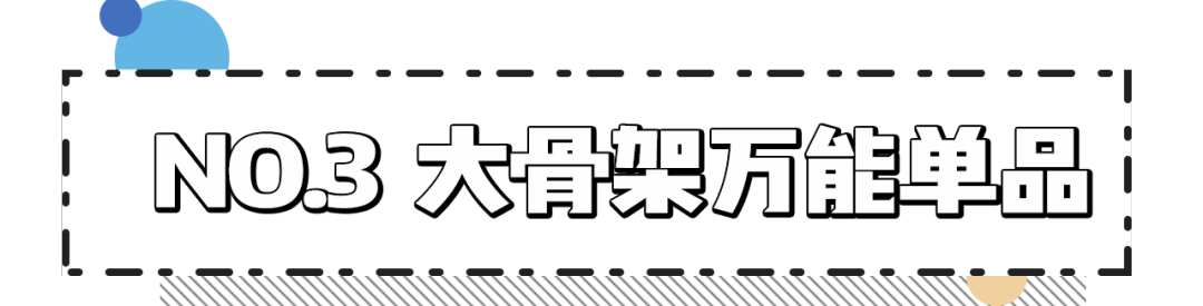 肩宽、背厚的大骨架女孩，穿衣服太吃亏了