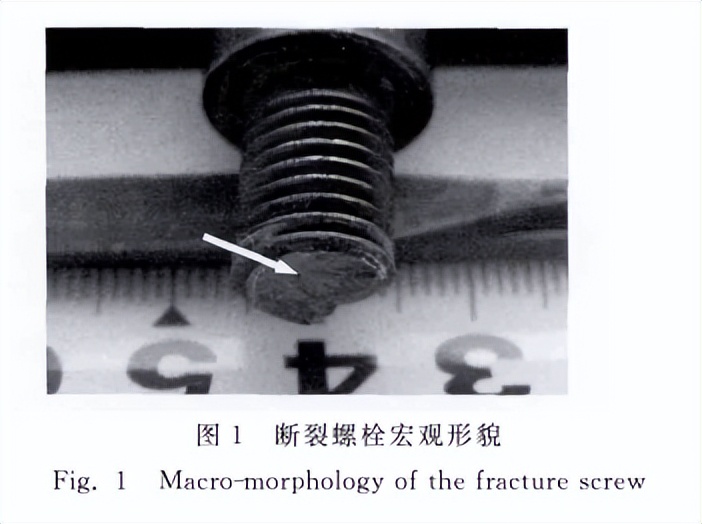 分享：12.9级内六角圆柱螺栓断裂失效分析