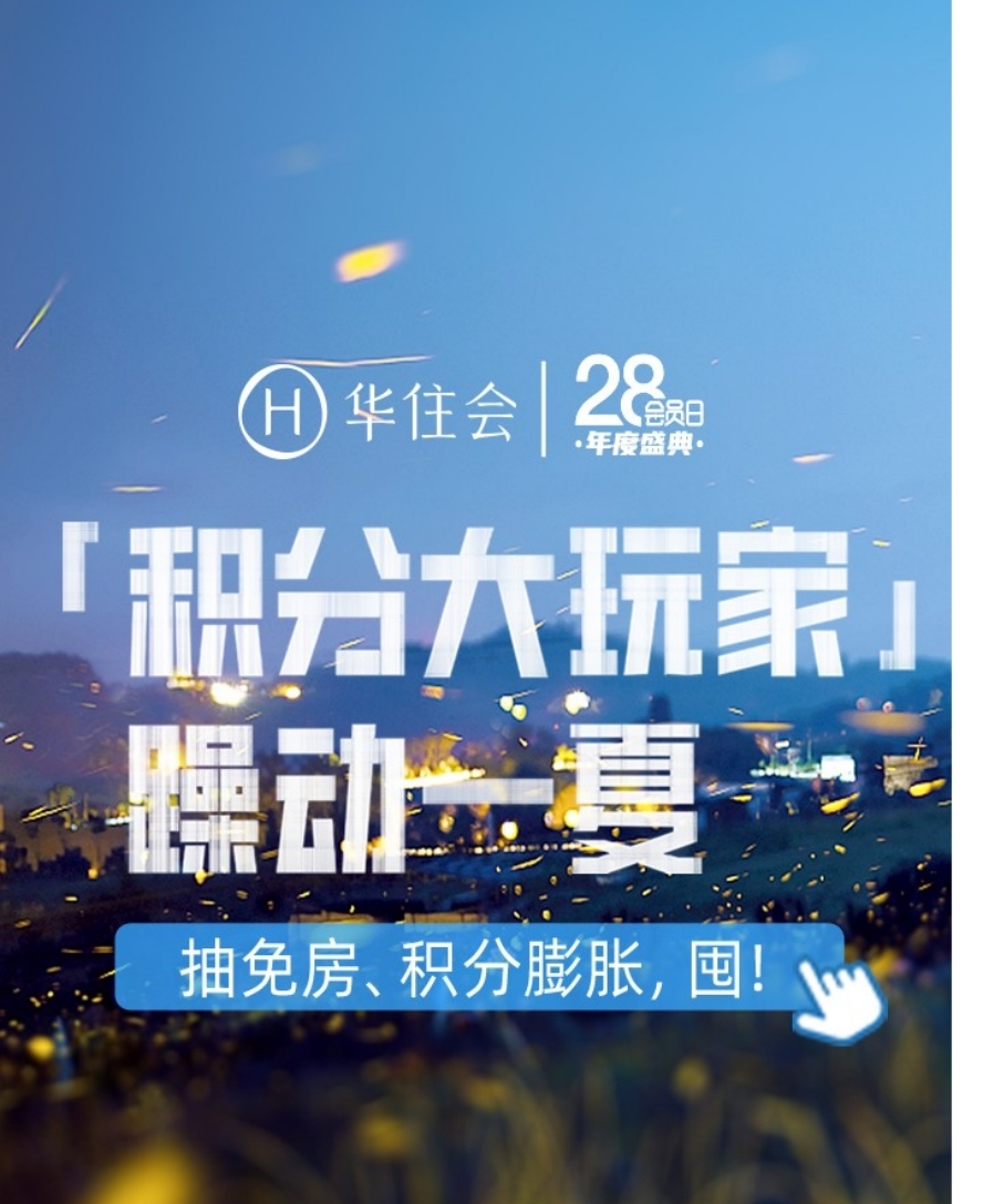 政策解绑释放出行热望 酒旅业巨头华住“盛夏”将至