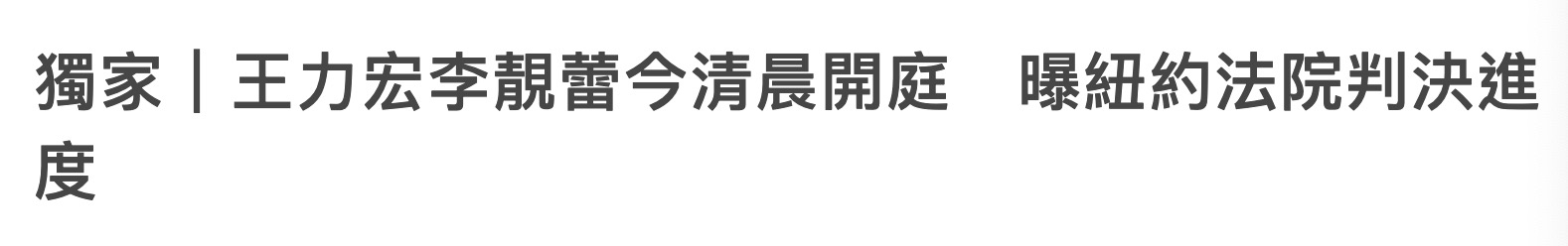 王力宏李靓蕾离婚案已庭审结束，男方探视子女愿望或可实现