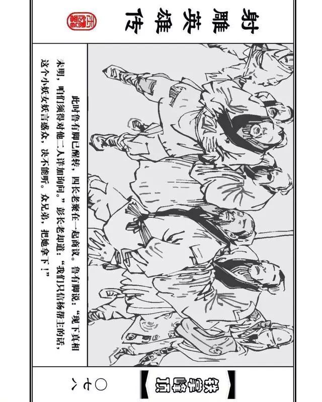 武侠连环画《射雕英雄传》之十「铁掌峰顶」浙少版吴敏等绘