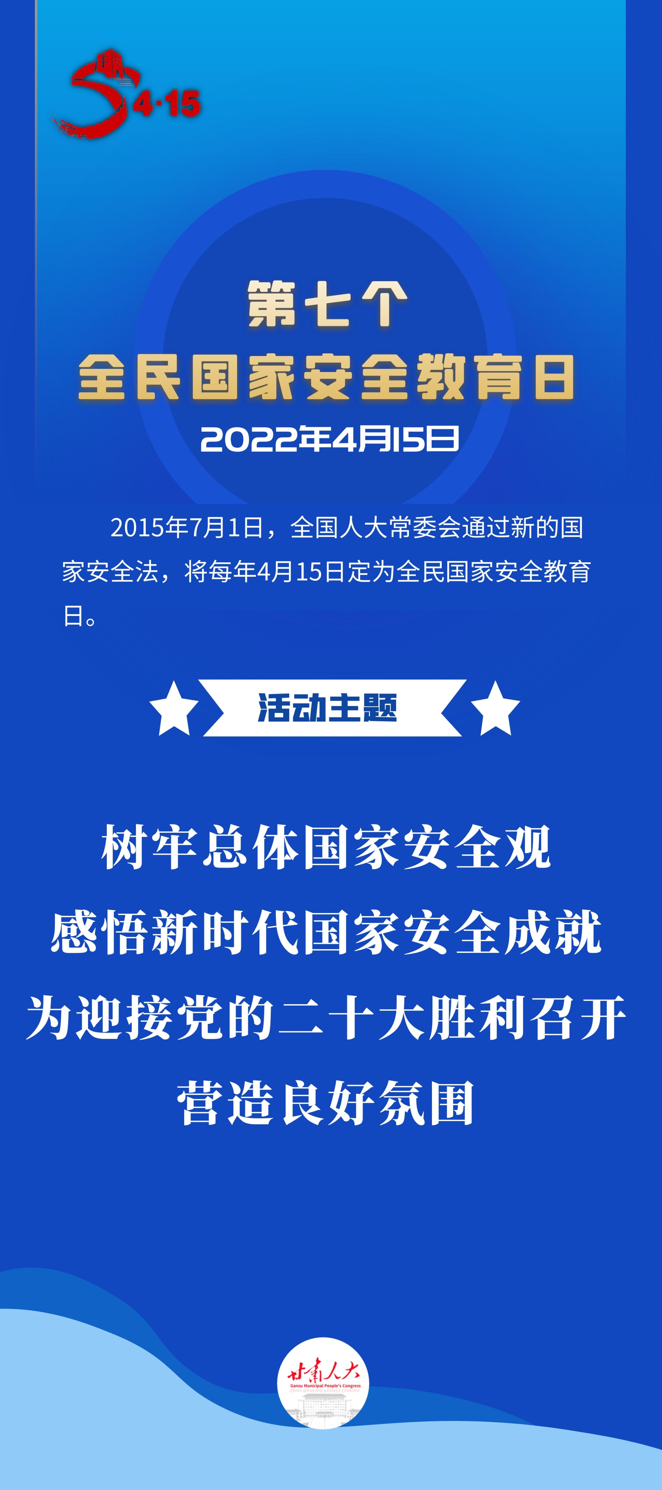 官宣！2022年全民國家安全教育日普法宣傳活動主題確定