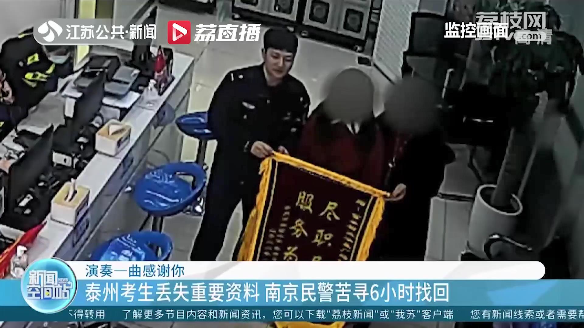悠扬琴声表感谢！泰州考生南京丢失重要资料 民警苦寻6小时找回