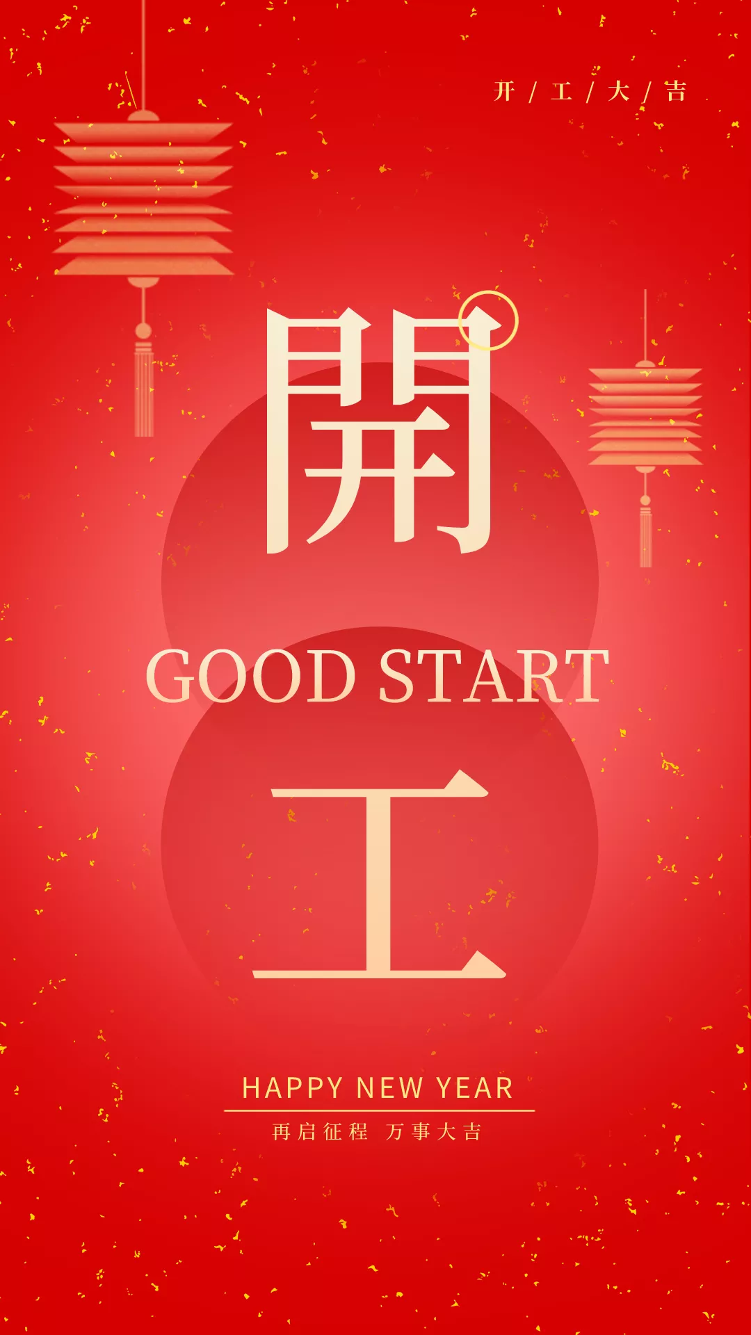 开工大吉图片配图高清大全，适合开工发朋友圈的文案句子