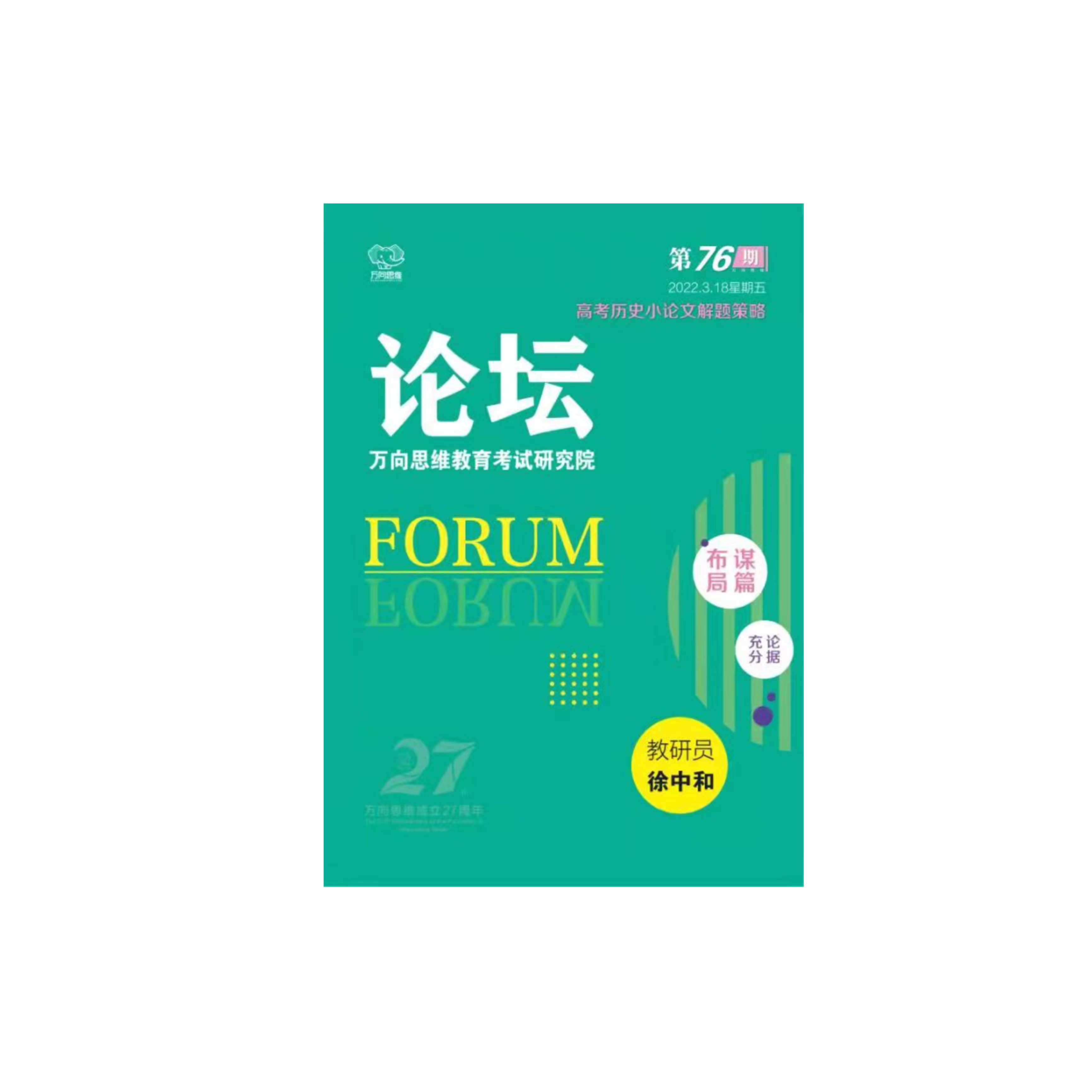 《万向思维教育考试OO》第76期-OO历史小OO解题策略