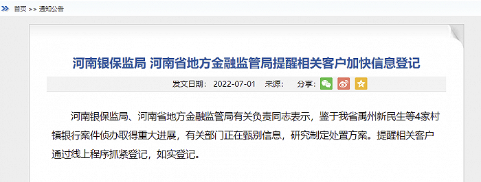 河南：禹州新民生等4家村镇银行案件侦办取得重大进展，提醒相关客户加快信息登记