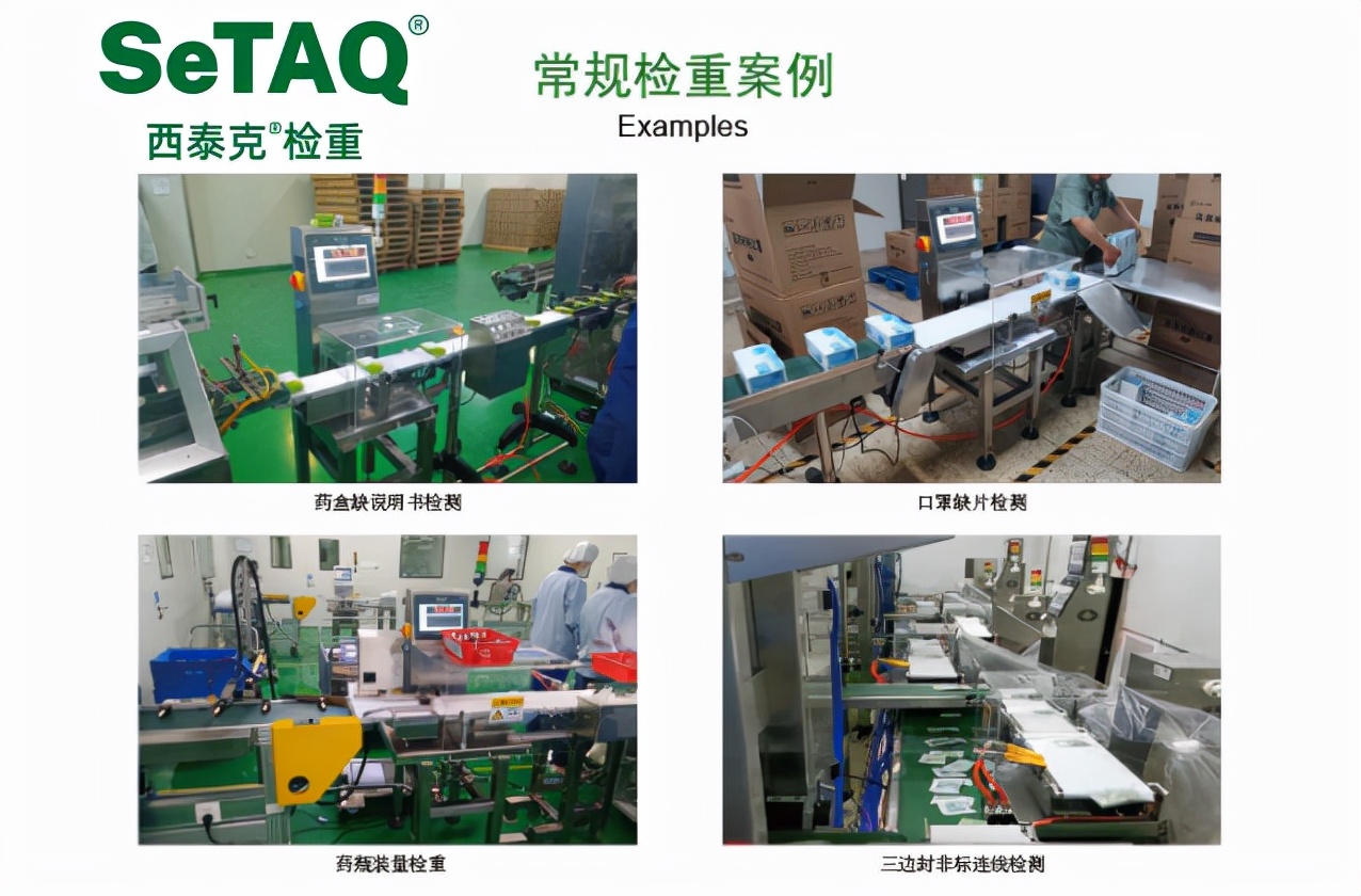 SeTAQ B4型生产线称重机 自动检重仪 重量检测秤在企业生产线的应用