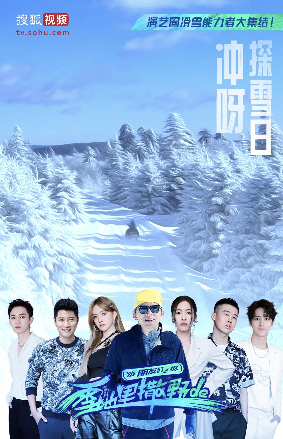 《直播特色突显 《雪地里撒野的朋友们》推动搜狐视频直播平台价值》