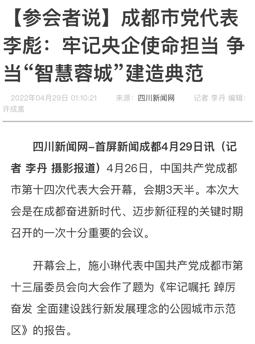 西南公司党委书记 董事长李彪作为党代表出席成都市第十四次党代会