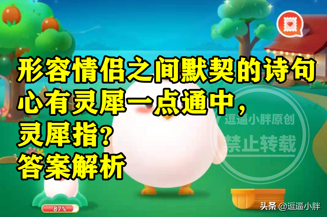 蚂蚁庄园心有灵犀一点通答案 诗句心有灵犀一点通中灵犀指什么