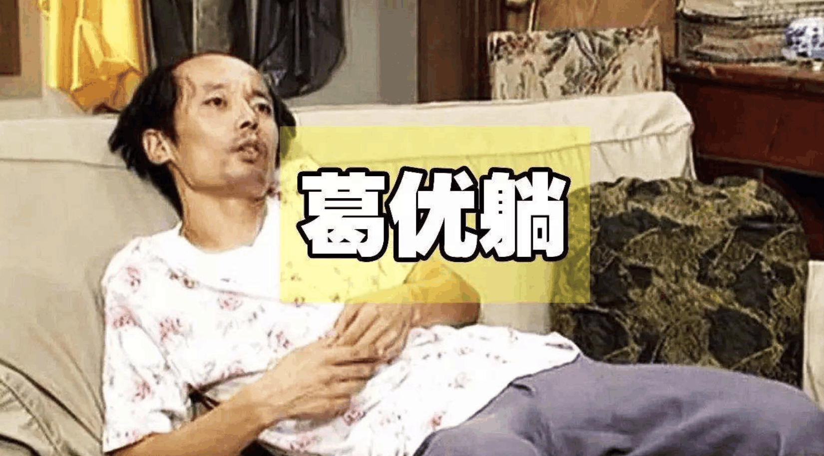 靠"葛优躺"侵权官司,葛优6年获赔759余万!网友:真躺赚!