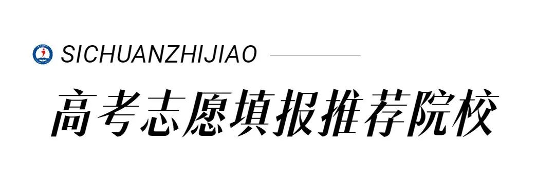 烟火味、人情味、飘香味，这所有味道的高职院校，你不了解一下？