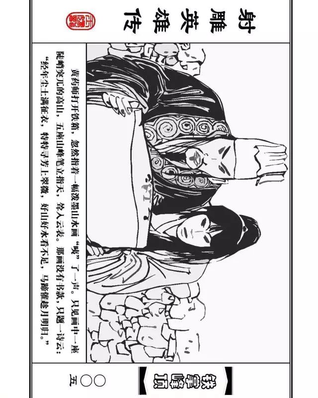 武侠连环画《射雕英雄传》之十「铁掌峰顶」浙少版吴敏等绘