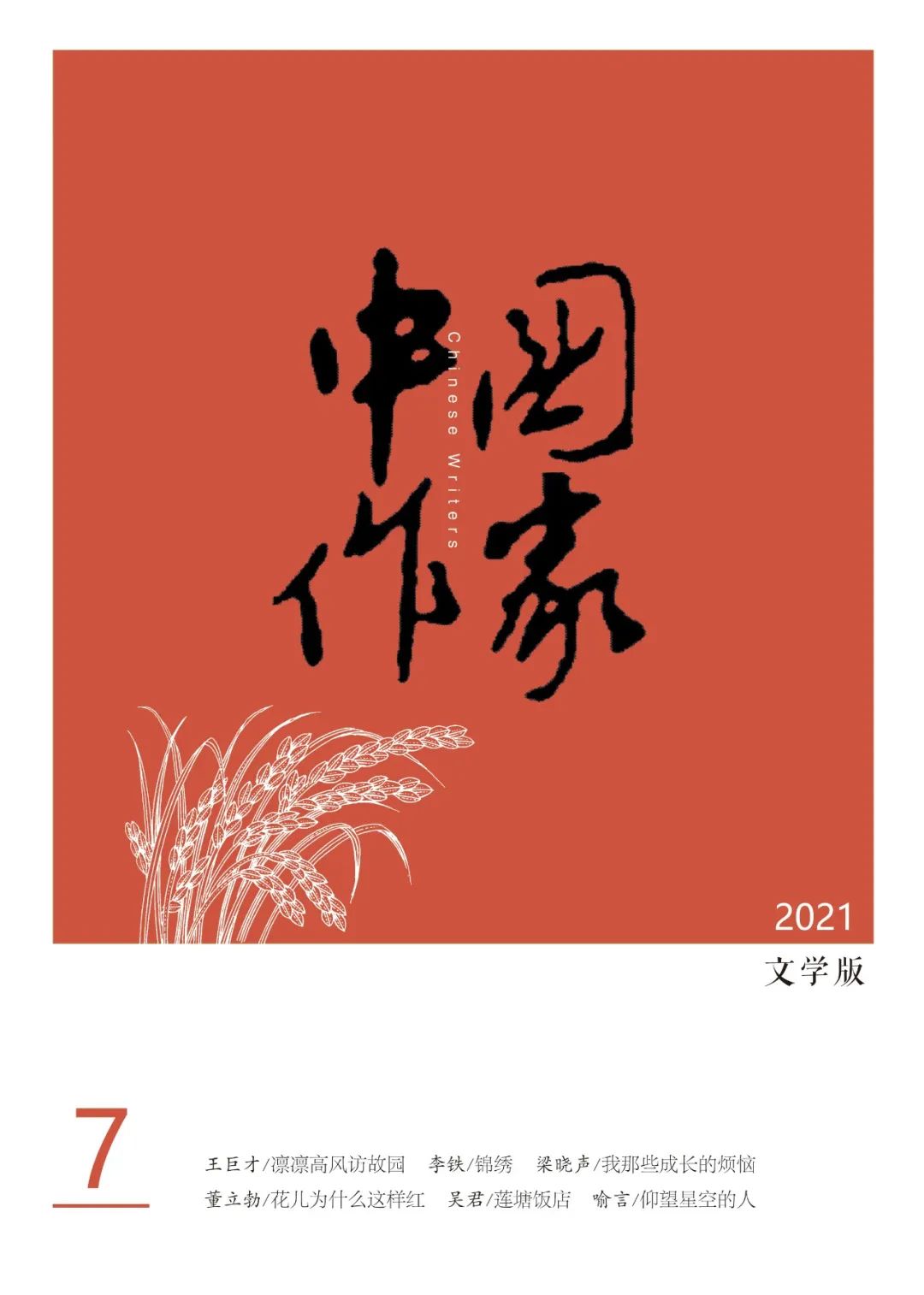 《中国作家》首发长篇《觉醒年代》《锦绣》荣膺2021年度中国好书