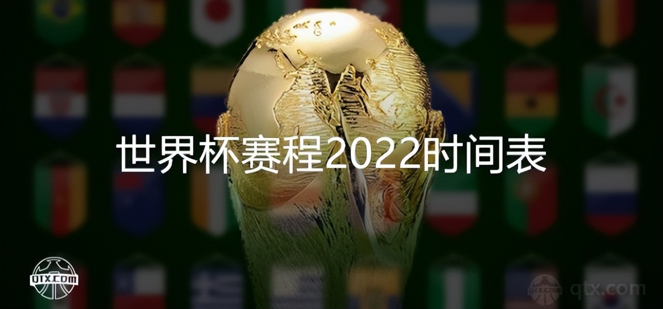 国际足球比赛时间(世界杯赛程2022时间表 将在2022年11月21日凌晨开打)