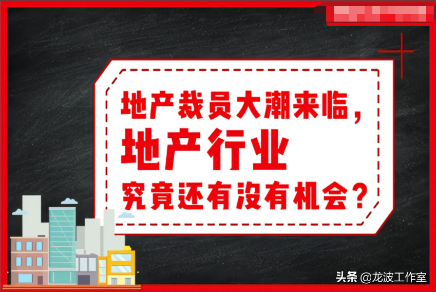 恒大地产变相裁员知多少(房地产裁员大乱象，总有一款是针对你的)