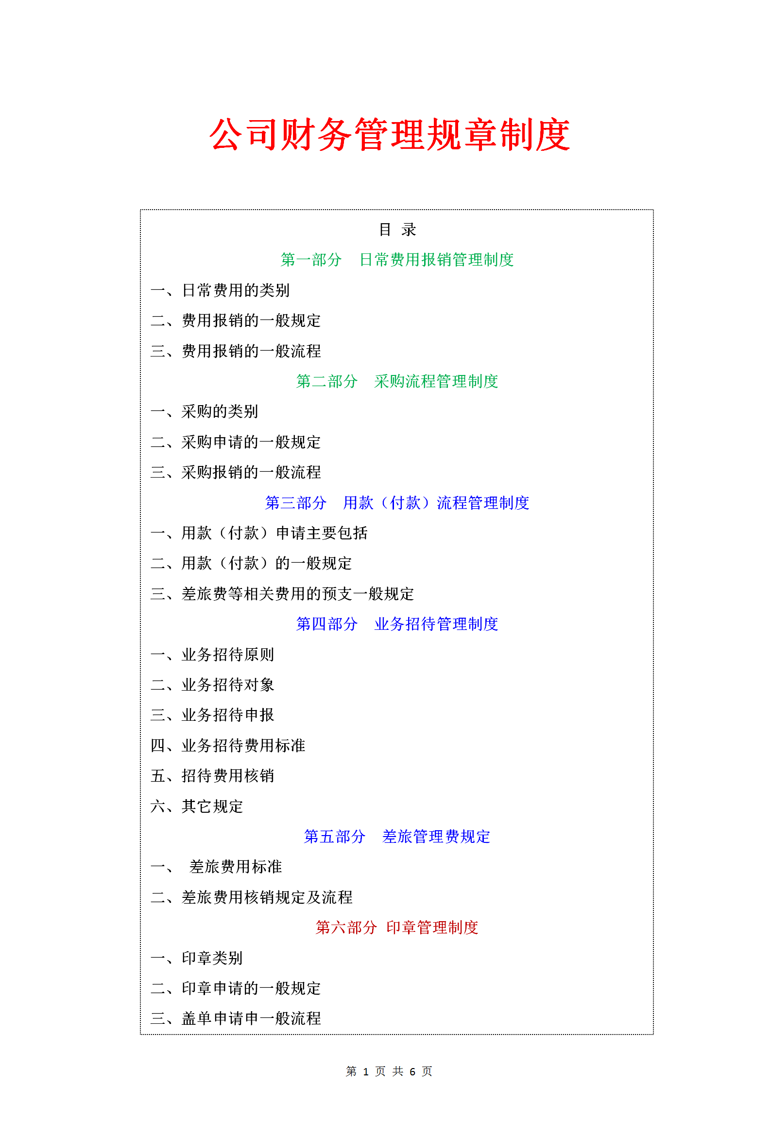 公司财务管理制度,公司财务管理制度最新范本