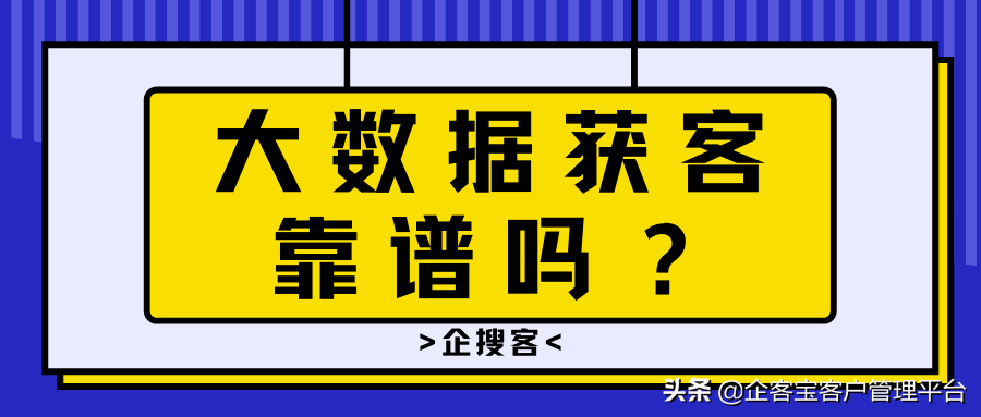 大数据获客靠谱吗？