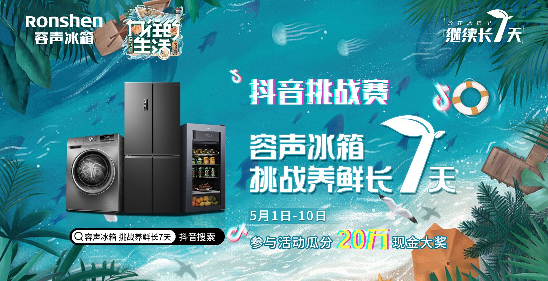 容声冰箱抖音挑战赛热启，现金大奖等你来拿