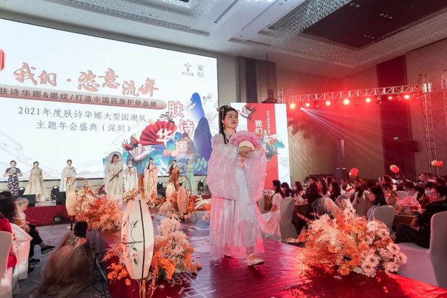 我们·恣意流年｜肤诗华娜2021深圳年会盛典完美落幕
