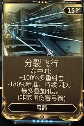 「星际战甲」太始弓 攻略