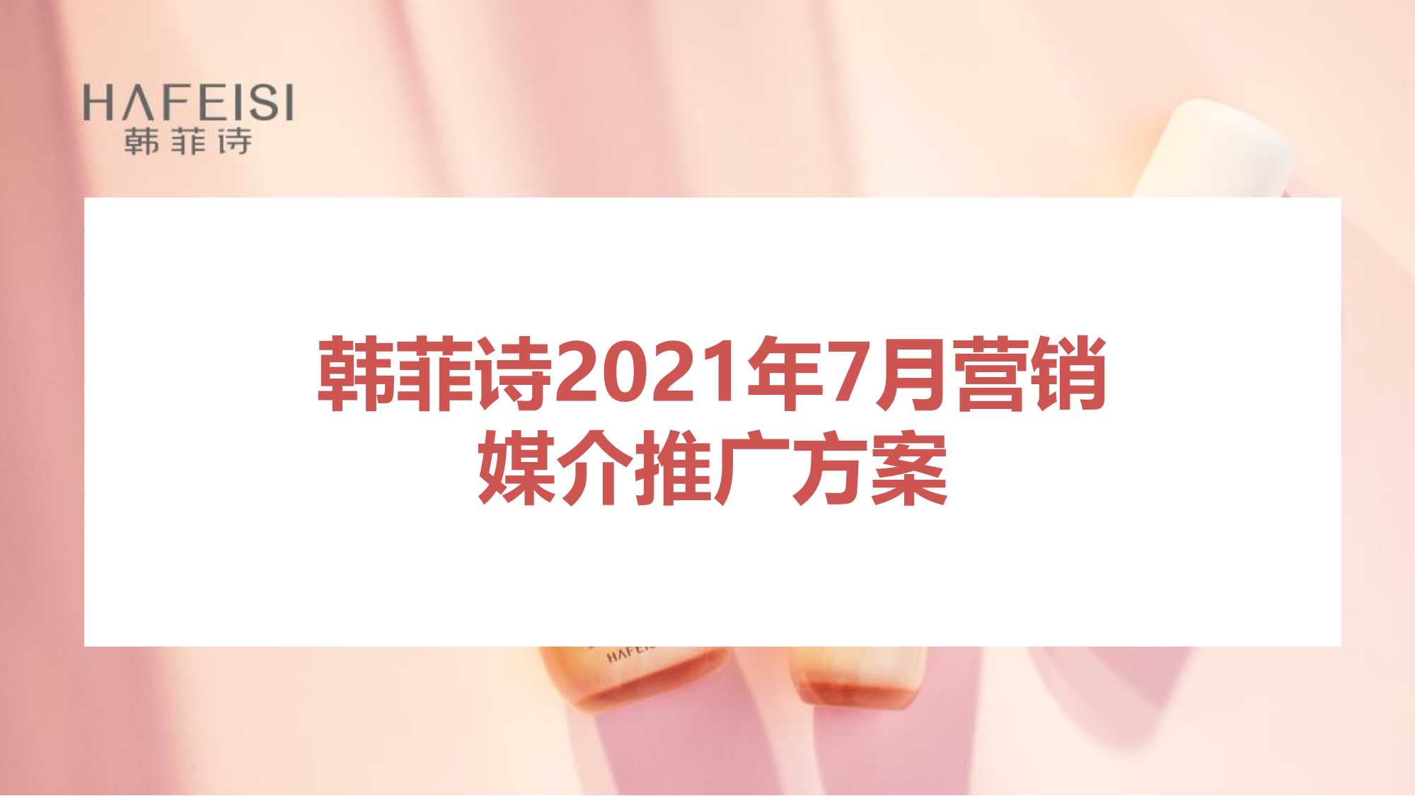 太侠精选14份营销策划方案「创意策划」「种草带货」「品牌」