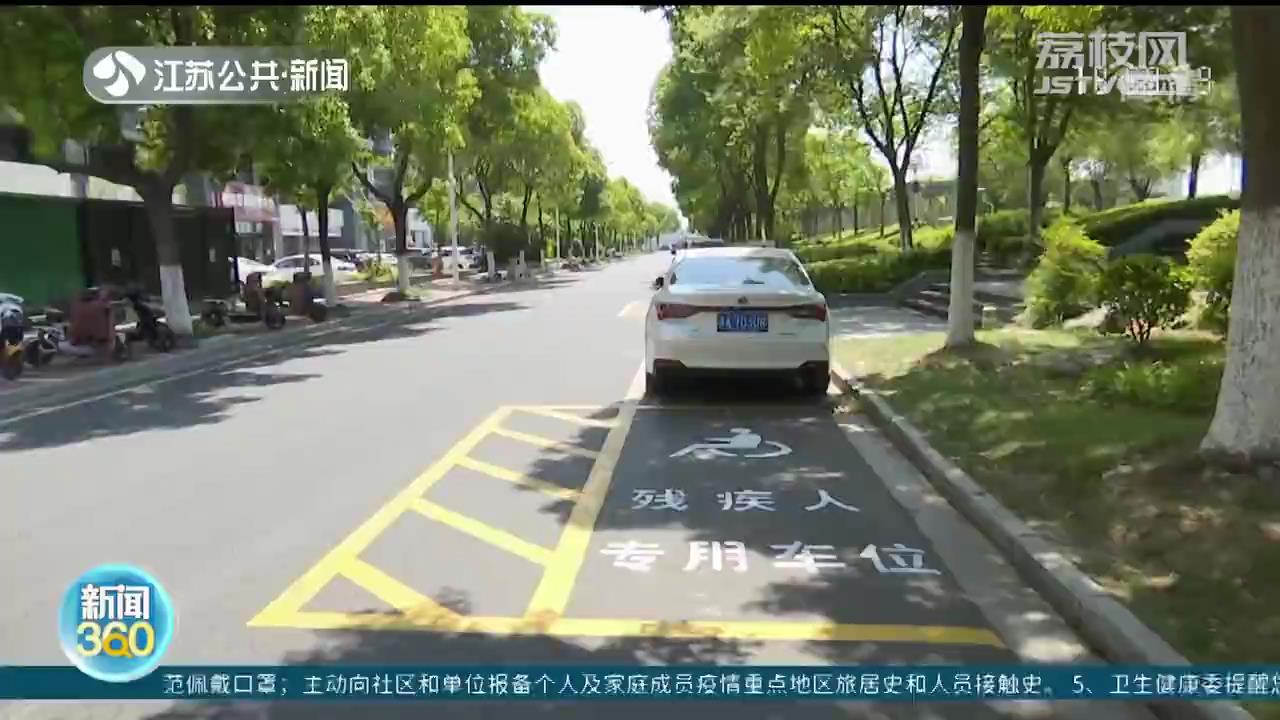 南京：2小时内免费停！残疾人停车服务暖心升级