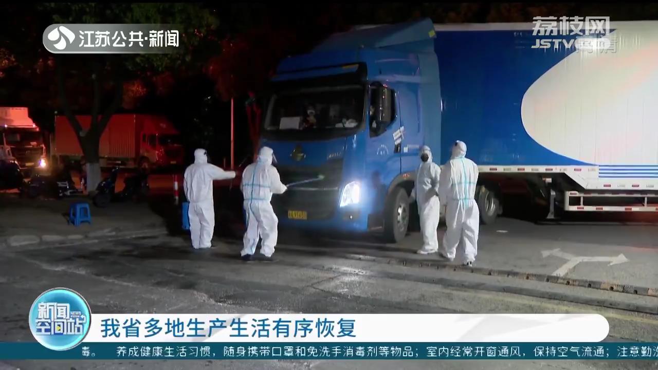 江苏多地生产生活有序恢复