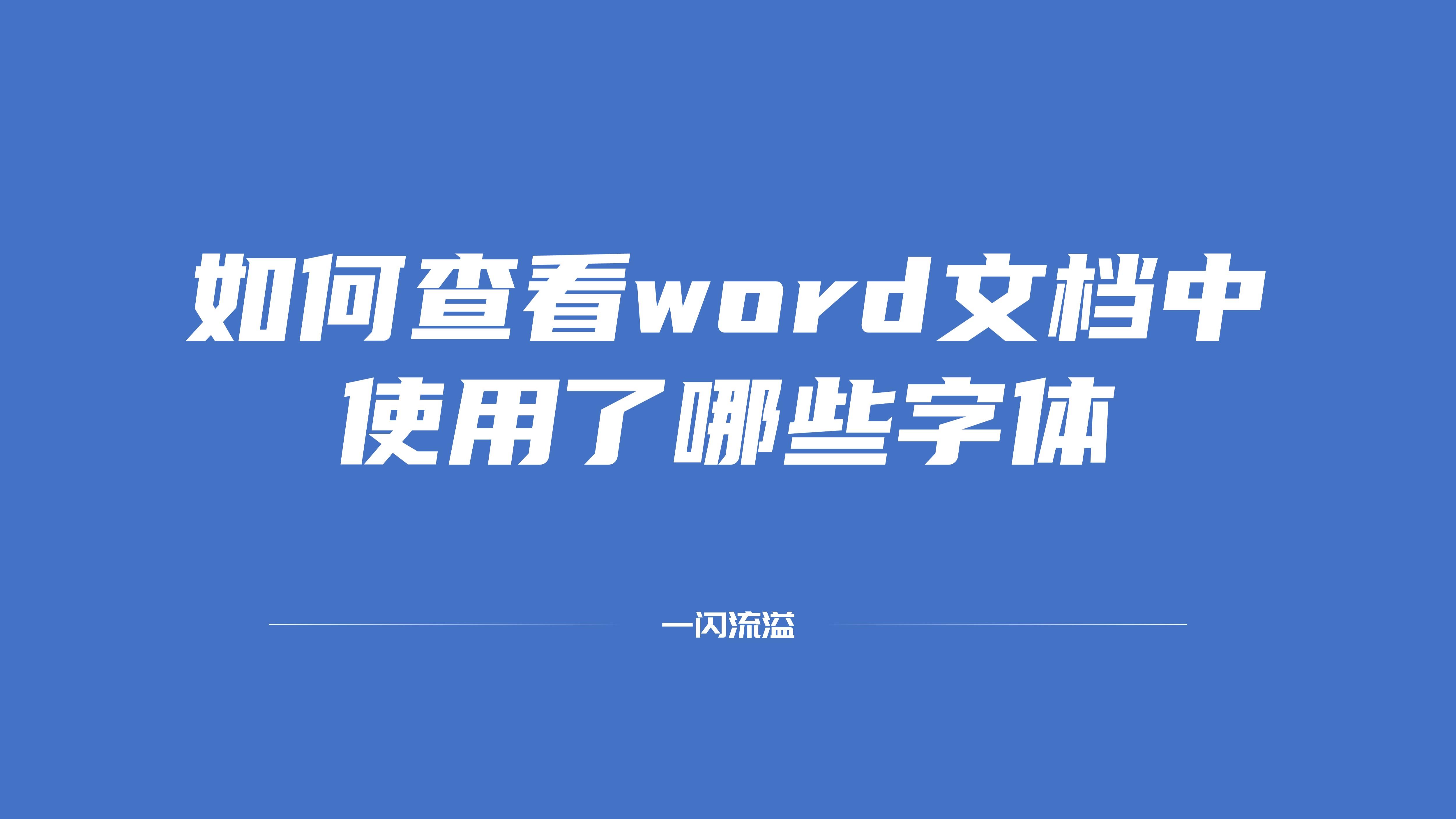 如何查看word文档中使用了哪些字体(怎么查看word用了哪些字体)