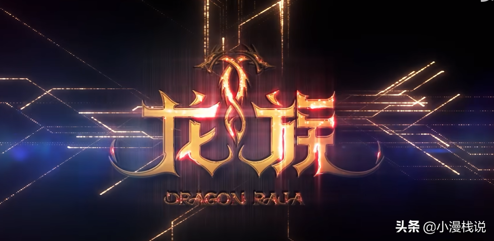 龙族动画定档是怎么回事关于龙族动漫定档的新消息