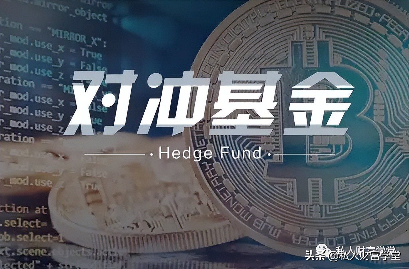 “神秘”的對沖基金