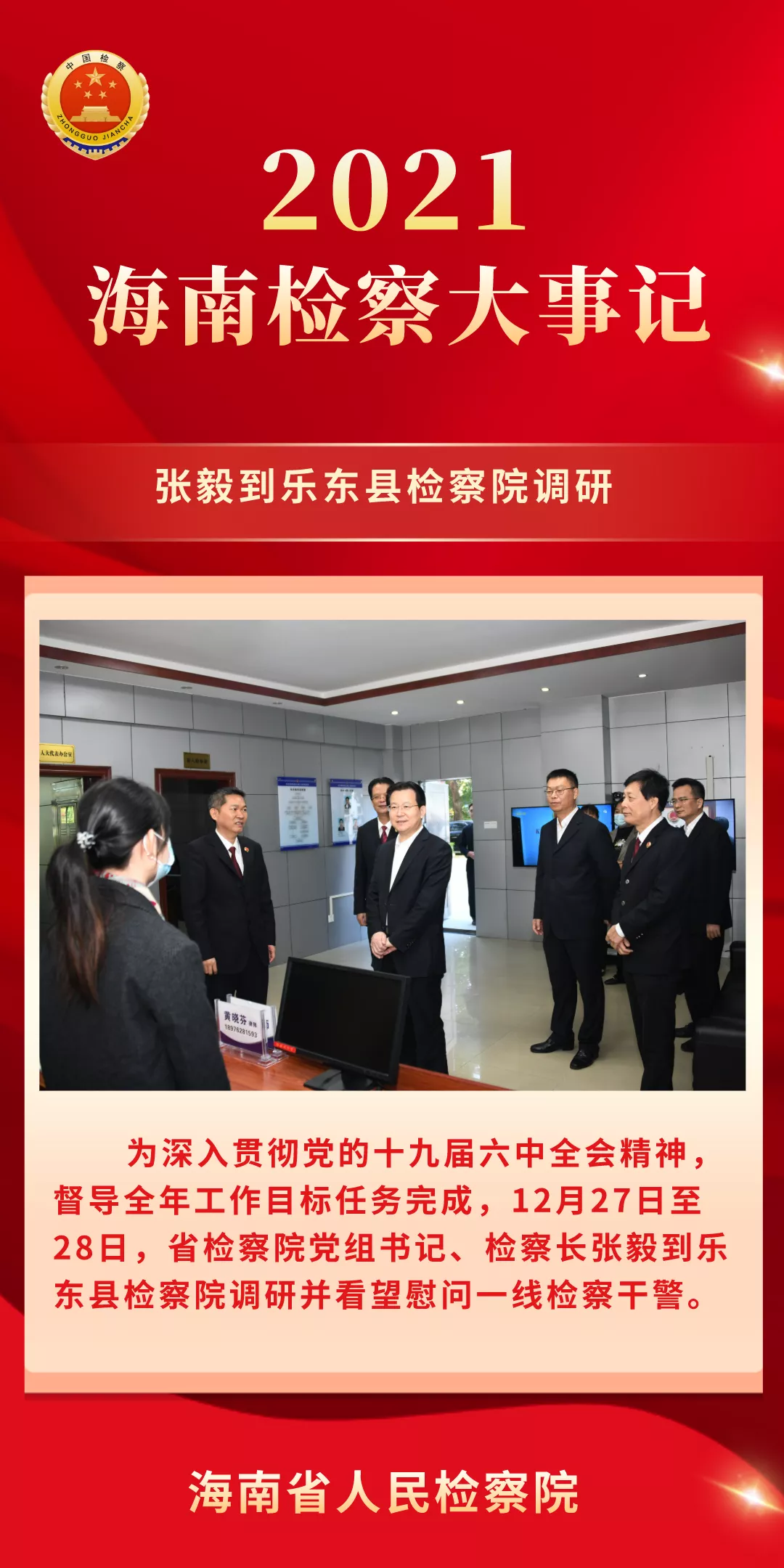 海南两会看检察丨2021海南检察大事记（五）
