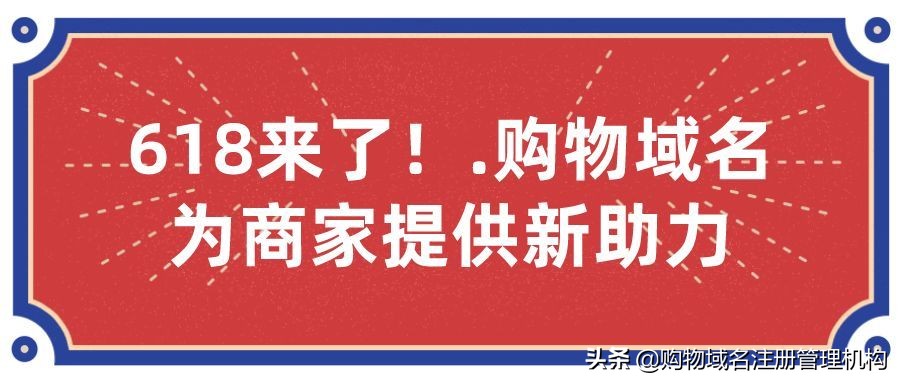 618来了！.购物域名为商家提供新助力