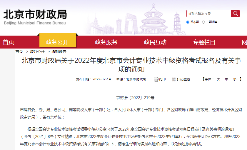 北京中级会计报名（2022年北京市中级会计报名及有关事项通知）