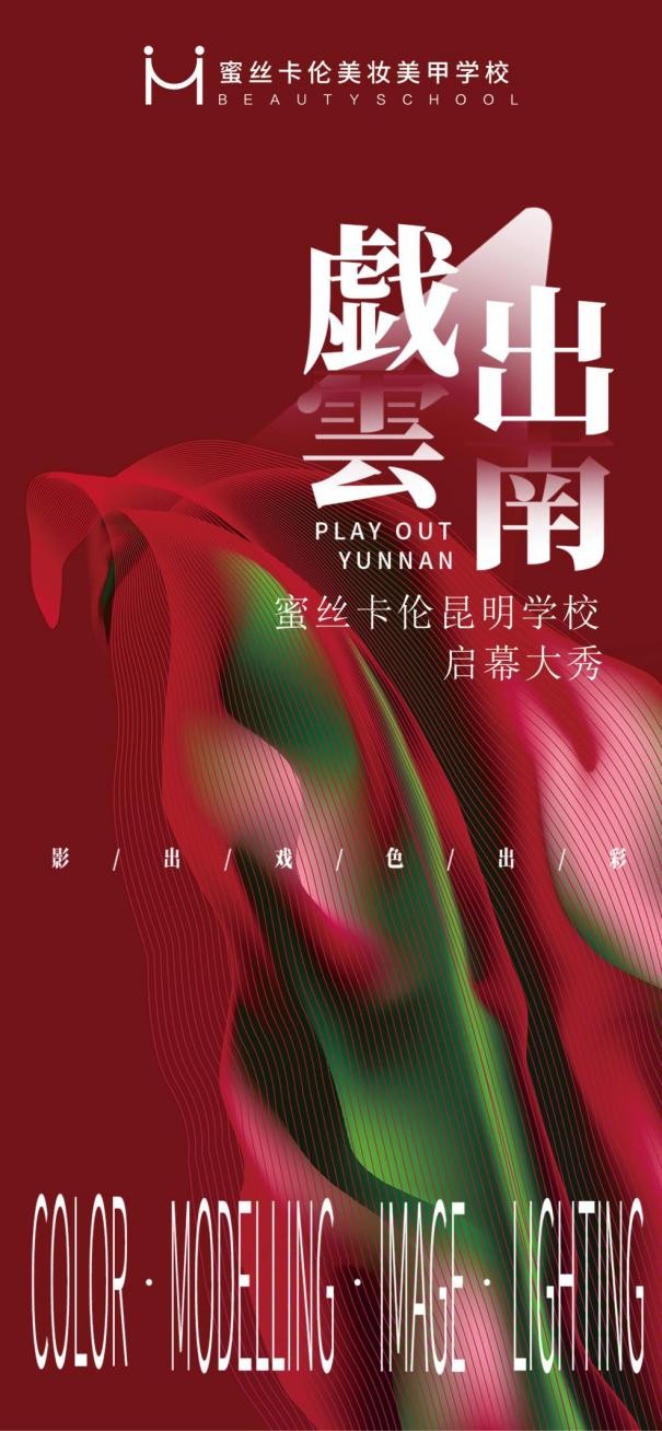 蜜丝卡伦美妆美甲学校启幕大秀，致敬色彩，戏出云南