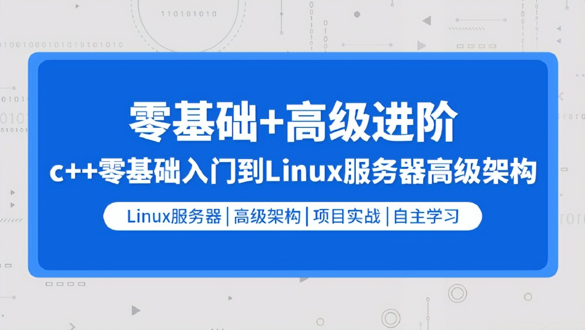 零声C++零基础到Linux服务器高级架构，Linux服务器高级架构实战