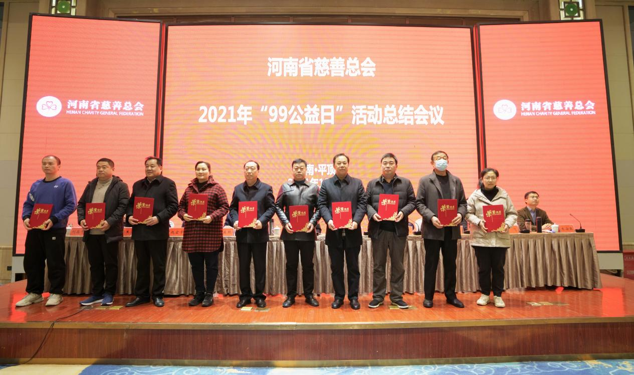 河南省慈善总会2021年“99公益日”活动总结会议在平顶山市召开